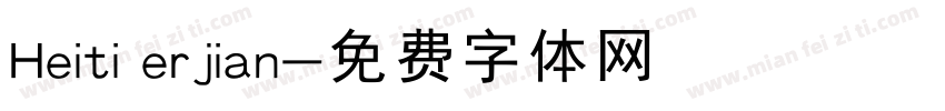Heiti erjian字体转换